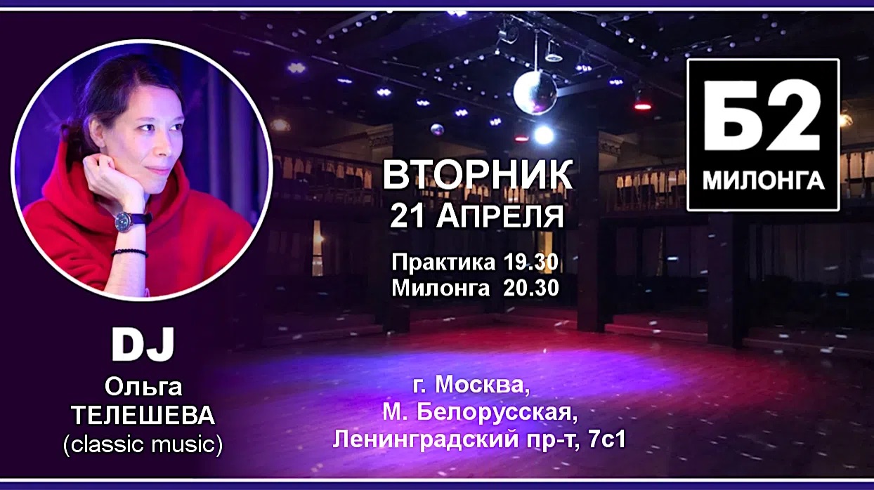 Милонга Б2. Вторник, 21 апреля