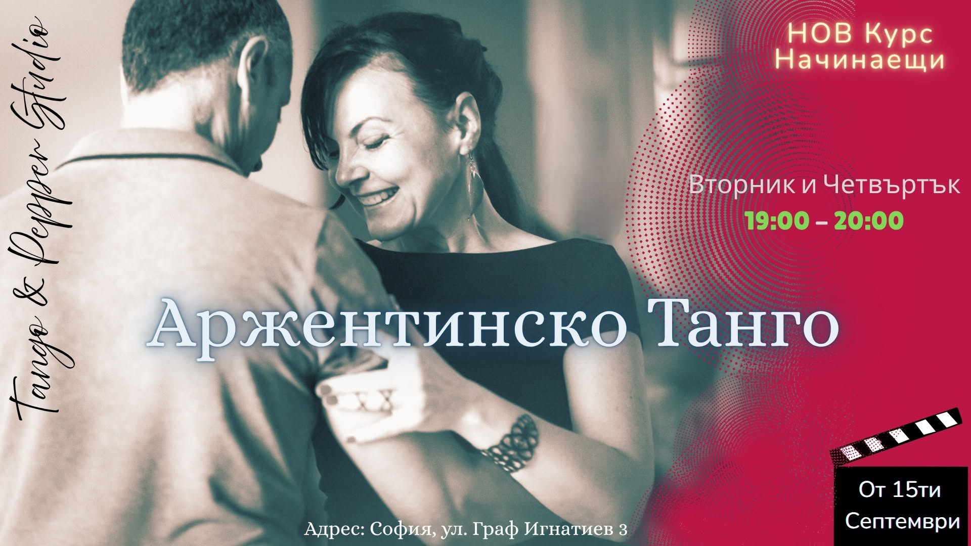 Нов курс по "Аржентинско Танго" в Tango & Pepper studio от 15ти септември