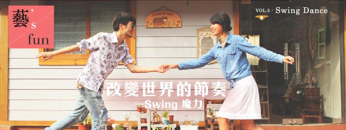 【藝’s fun】vol.5 - Swing dance 「改變世界的節奏-SWING魔力!」
