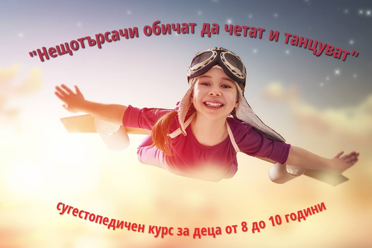 Деца от 8 до 10г: Нещотърсачи Обичат да четат и Танцуват