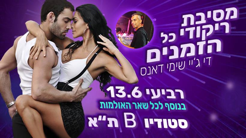 ברביעי 13.6 - סטודיו בי יארח את שימי דאנס לנשף ריקודי כל הזמנים!