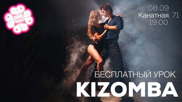 Kizomba открытый урок
