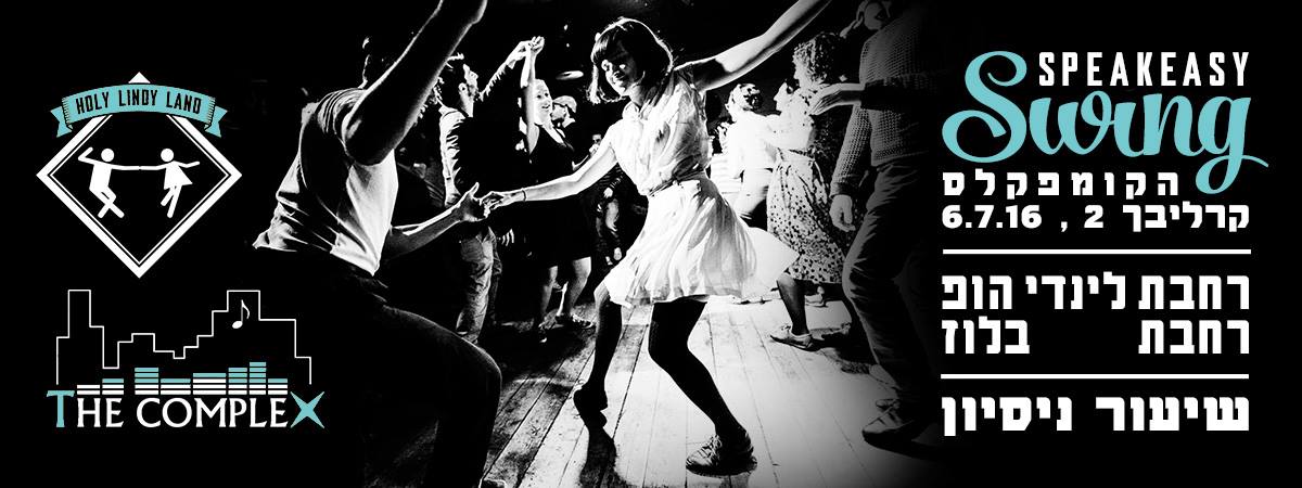Speakeasy Swing - מסיבת סווינג ובלוז - מועדון הקומפלקס