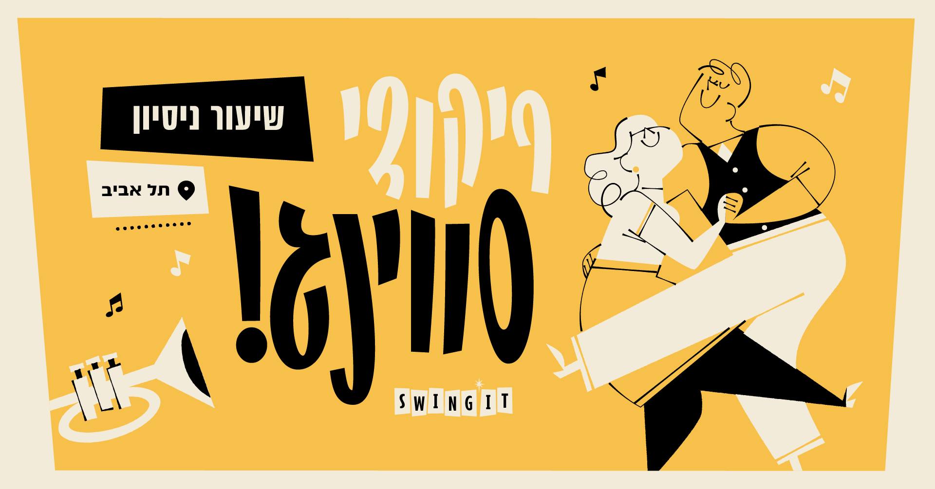 ריקודי סווינג בתל אביב - שיעור ניסיון!