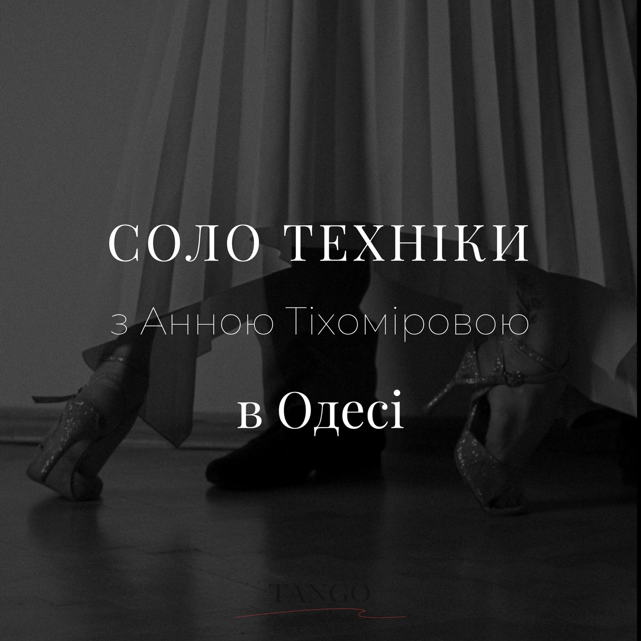 Соло техніки з Анною Тіхоміровою