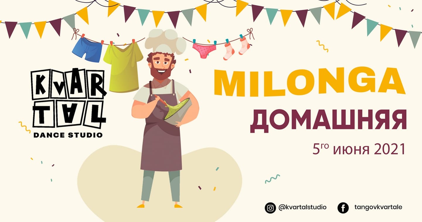 ДОМАШНЯЯ МИЛОНГА В КВАРТАЛЕ
