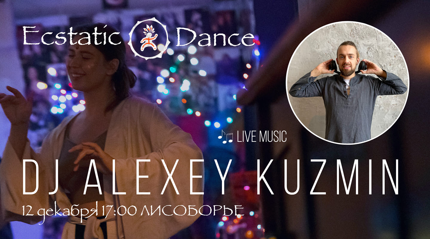 Ecstatic Dance ★ Dj Alexey Kuzmin ★ 12 декабря