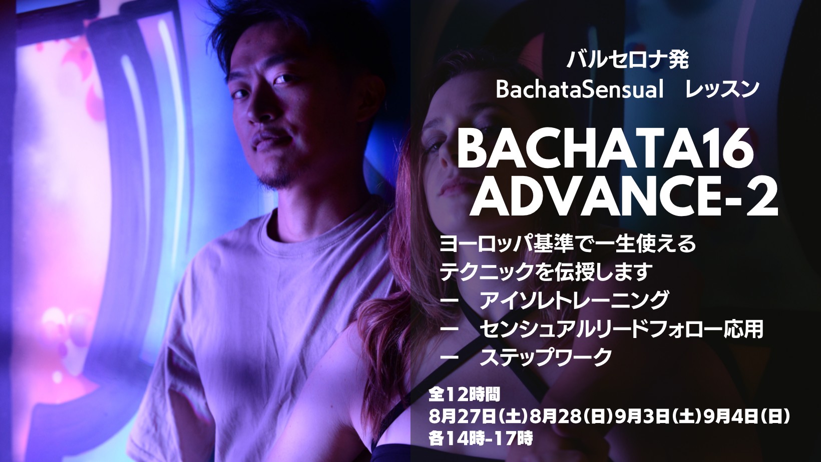 (キャンセル待ち)第2段センシュアルバチャータ応用徹底12時間 Bachata 16 ADVANCE 2