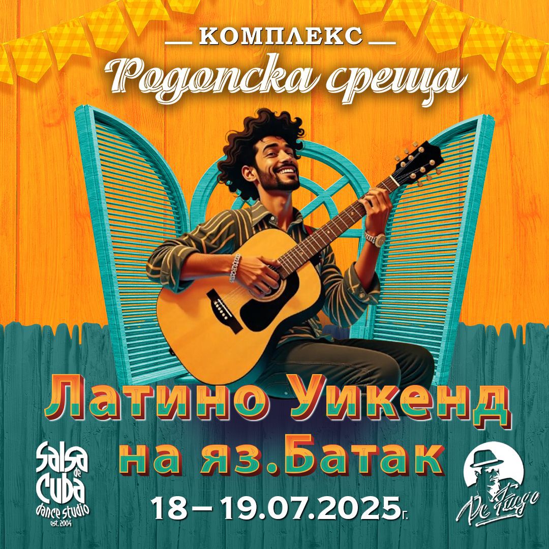 Латино уикенд на яз. Батак 18-20.07.25