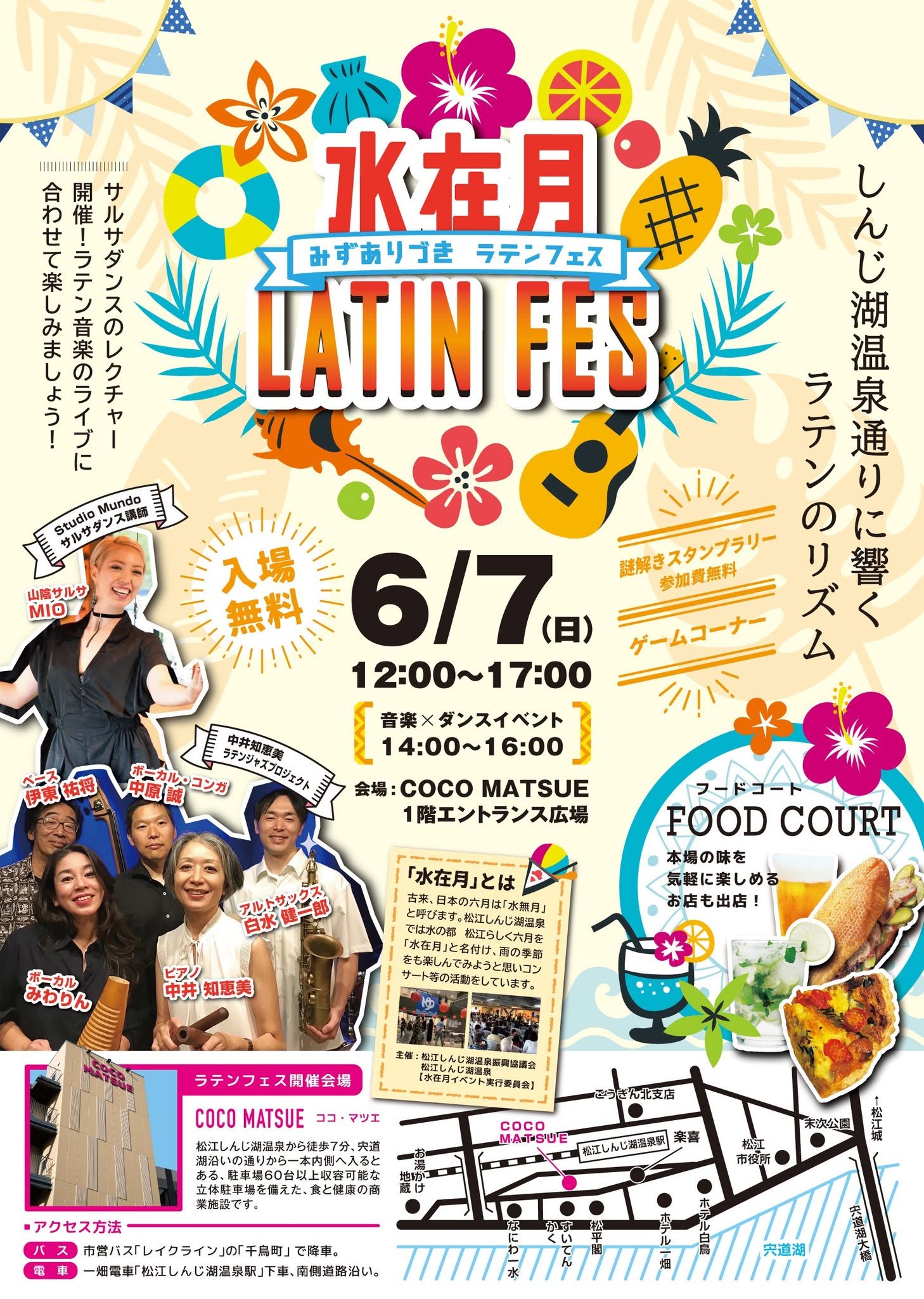 水在月ラテンフェス