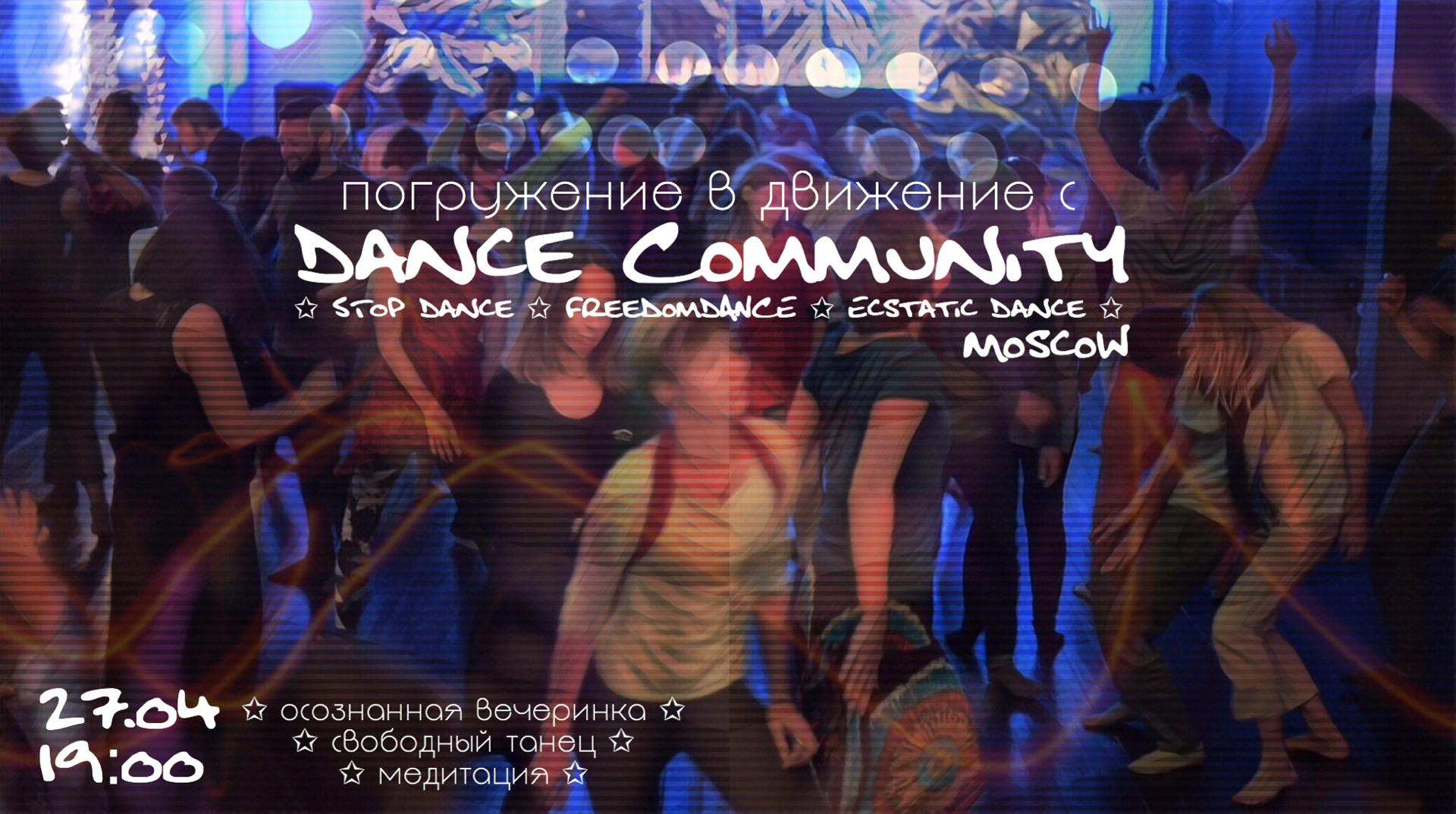 Dance community - Погружение в движение