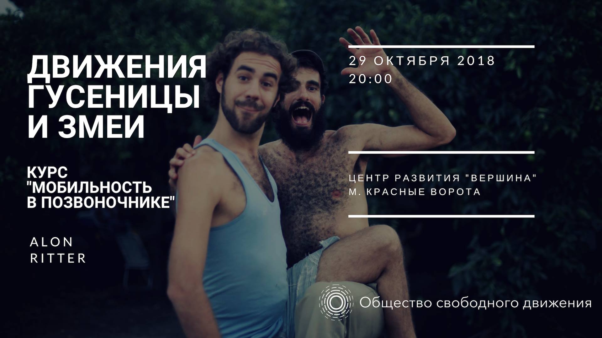 Движения змеи и гусеницы (воркшоп Алона Риттера)