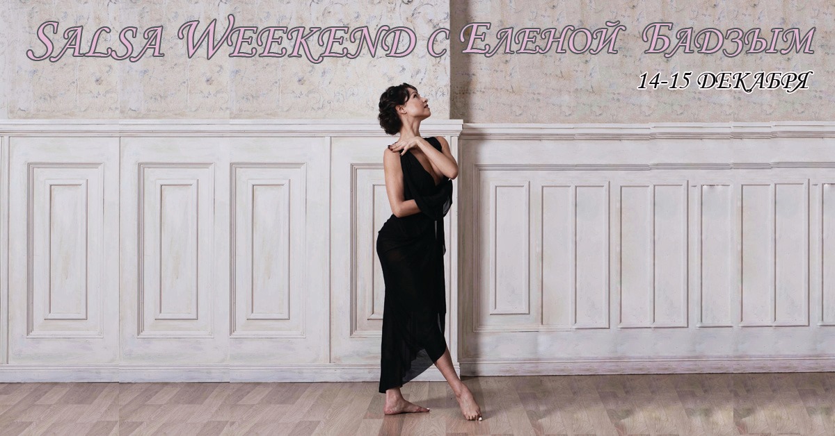 Salsa weekend c Еленой Бадзым (14-15 декабря)