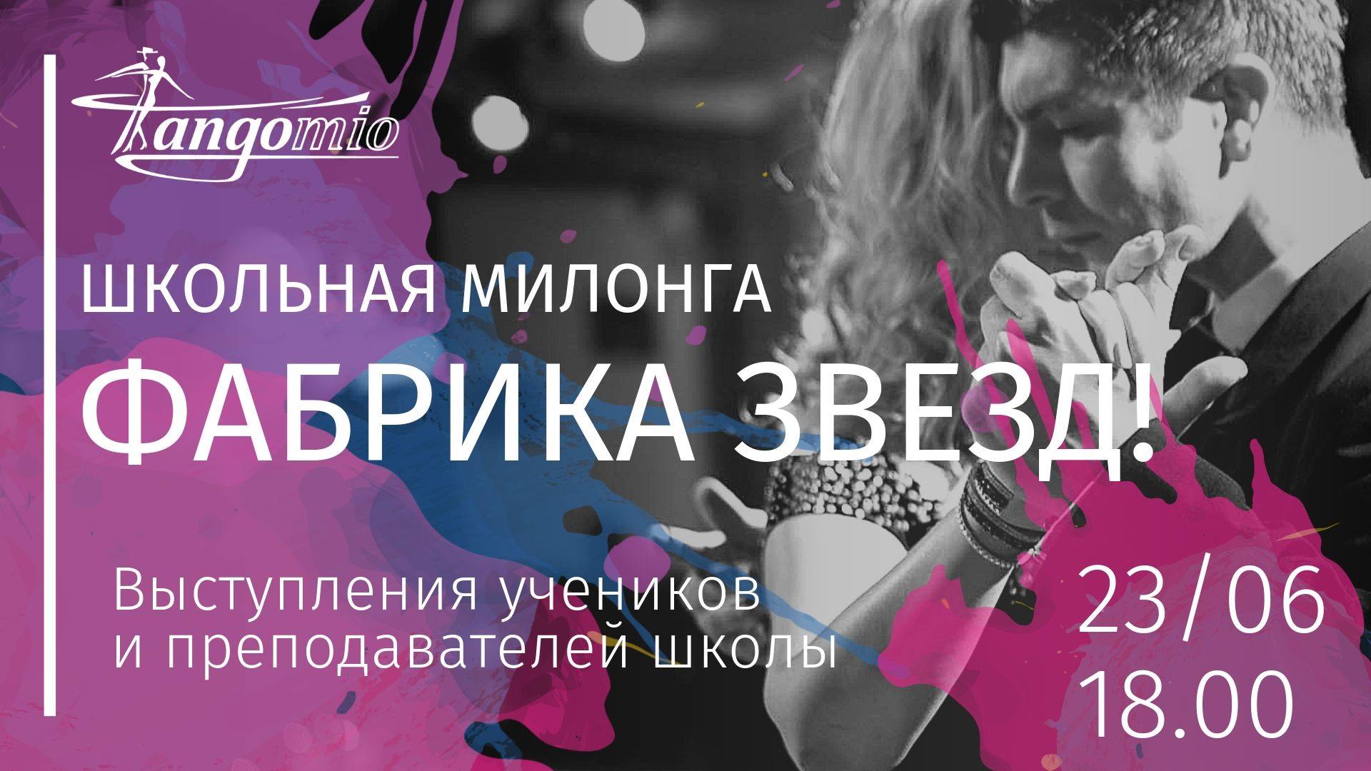 Милонга "Фабрика Звезд"