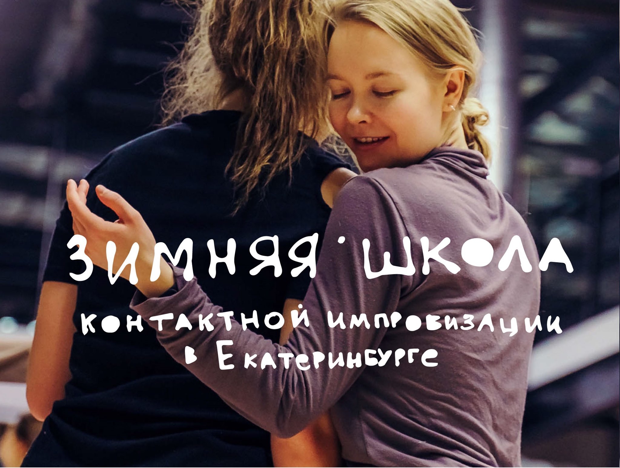 Зимняя Школа Контактной Импровизации - 2022