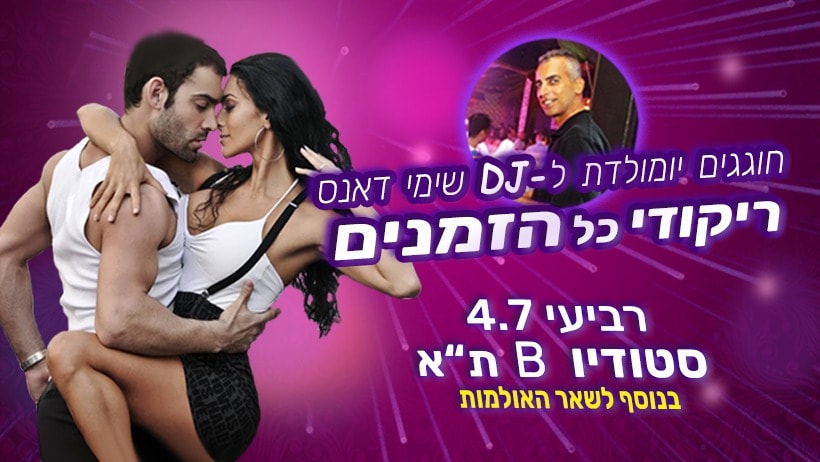 שימי דאנס חוגג יום הולדת סטודיו בי 4.7 ריקודי כל הזמנים