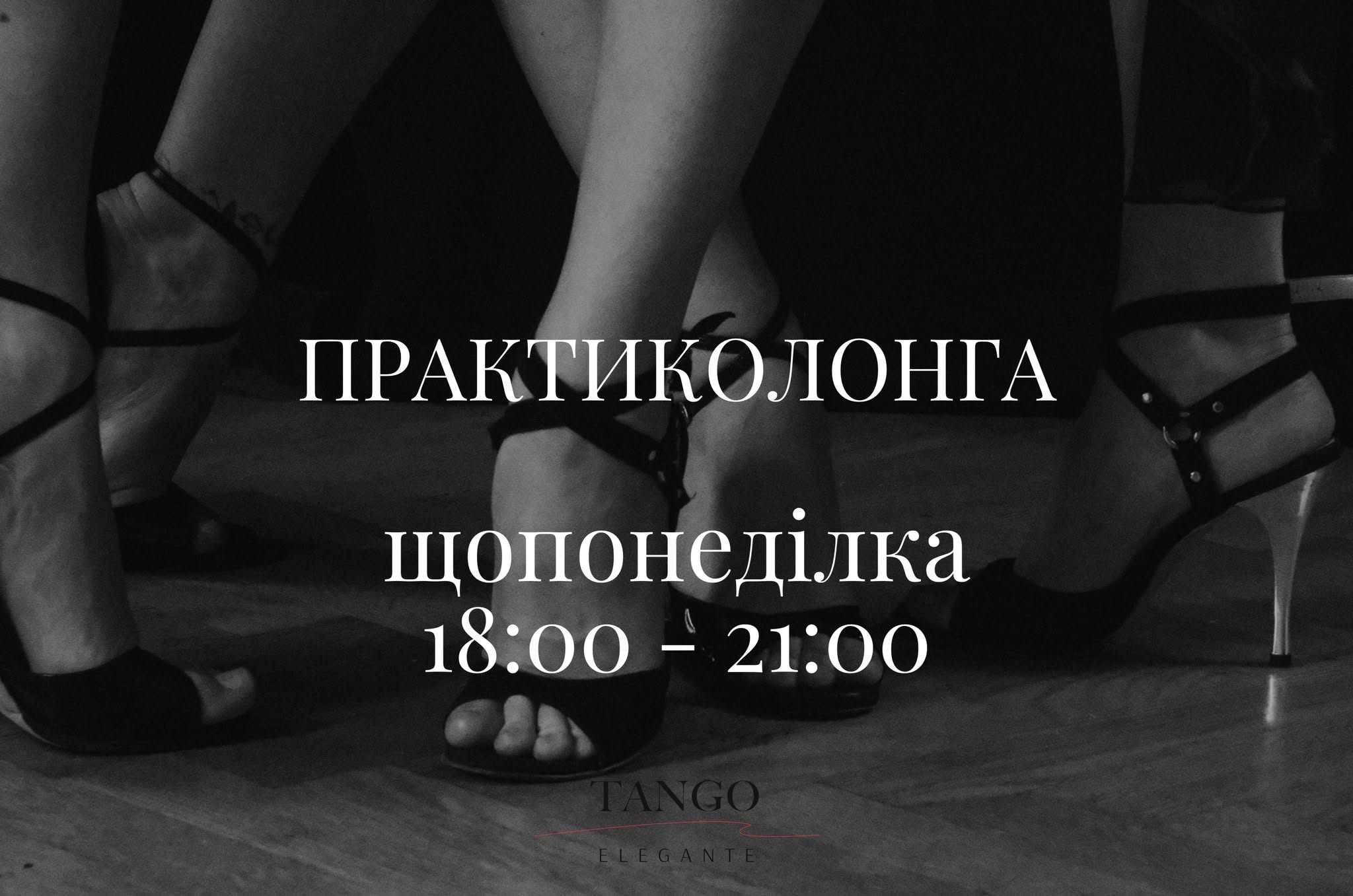 Практиколонга Tango Elegante
