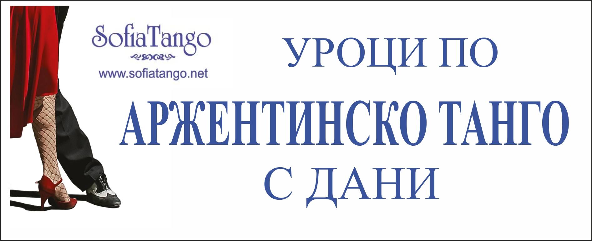 УРОЦИ ПО АРЖЕНТИНСКО ТАНГО
