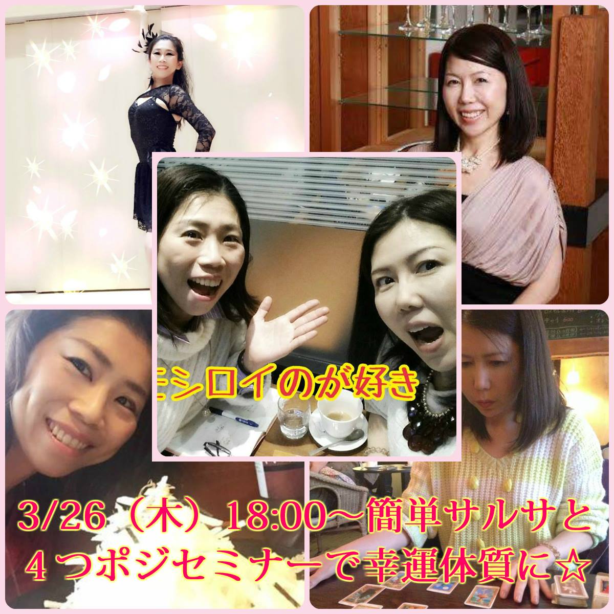 3 26(木)幸運を引き寄せる!かんたんサルサと4つポジセミナー☆