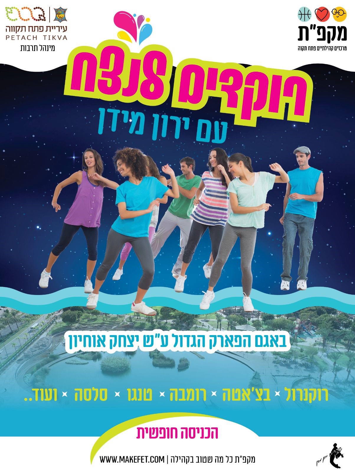 רוקדים לנצח עם ירון מידן גם בשבת *הכניסה חופשית*