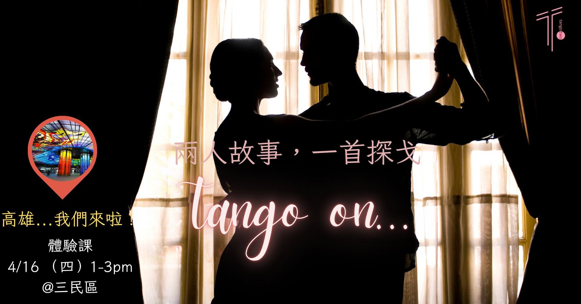 【兩兩探戈@高雄!】阿根廷探戈體驗課|零基礎也能跳出你的第一支探戈