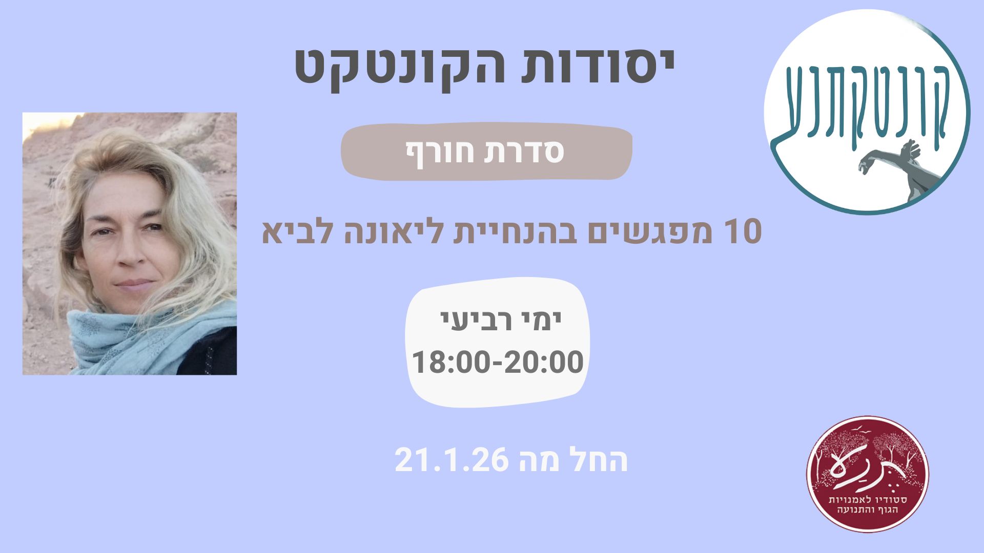 סדרת יסודות הקונטקט- שיעור פתוח