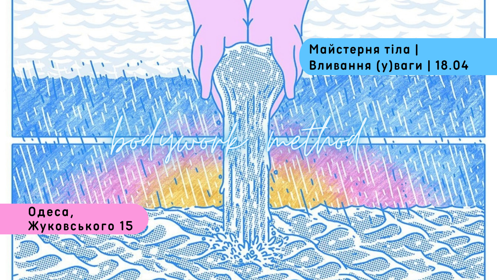 Майстерня тіла • Вливання (у)ваги