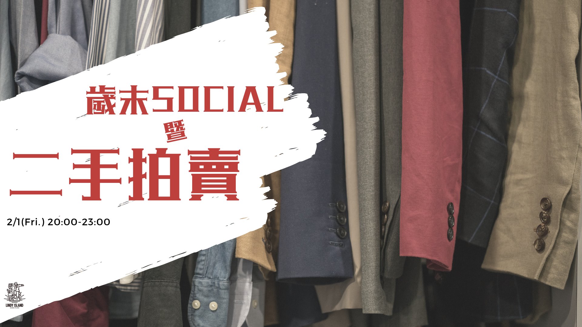 愛倫歲末Social 暨 二手拍賣市集