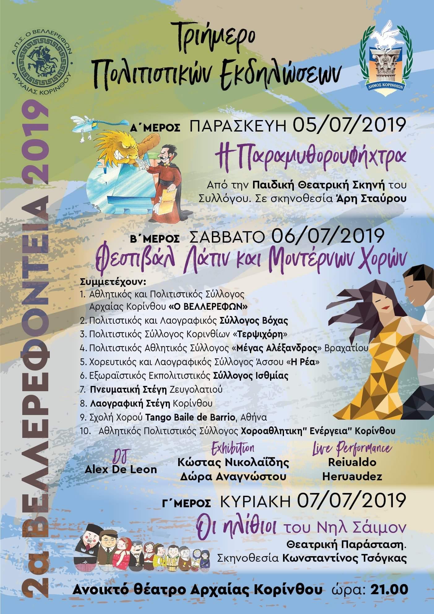 2α Βελλερεφοντεια 2019