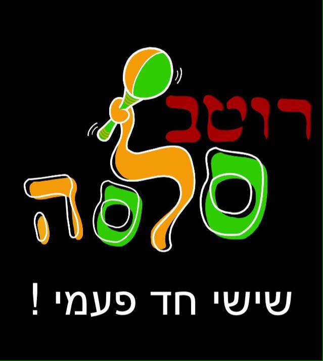 שישי ה-24.7 ברוטב סלסה!
