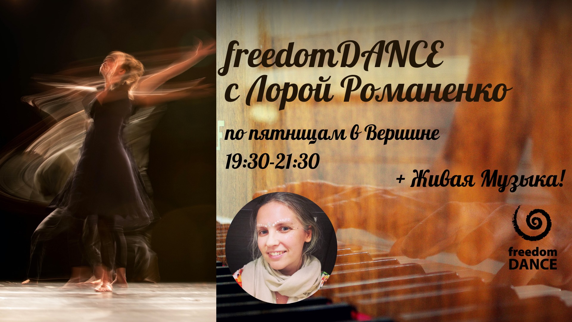 22 01 freedomDANCE с Лорой Романенко + Живая Музыка!