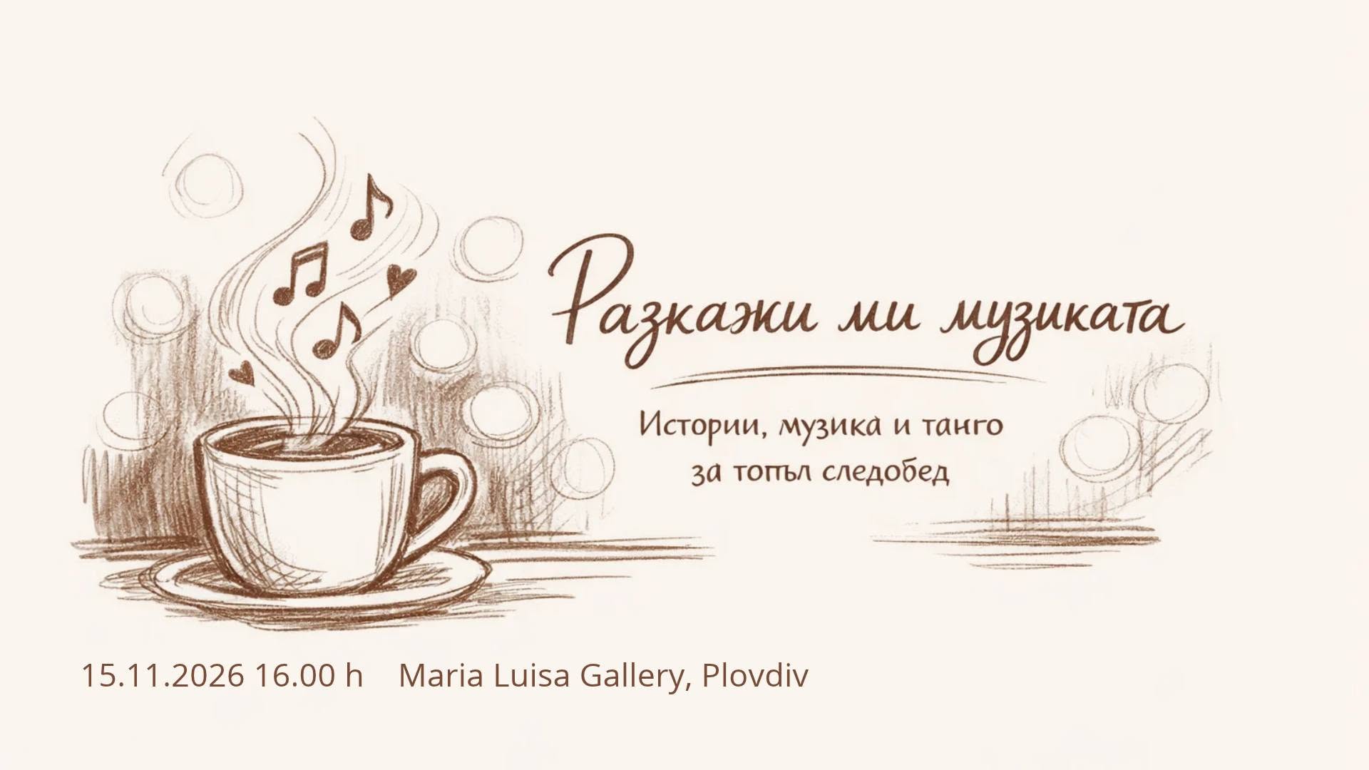 Разкажи ми музиката