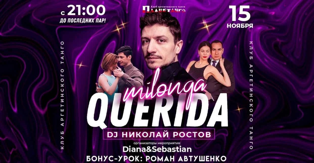 Милонга Querida