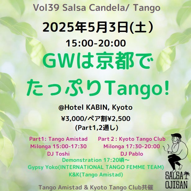 第39回ラテン文化イベントCandela スペシャル企画! GWは京都でたっぷりTango!
