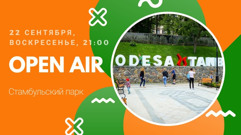 Open Air в Стамбульском Парке