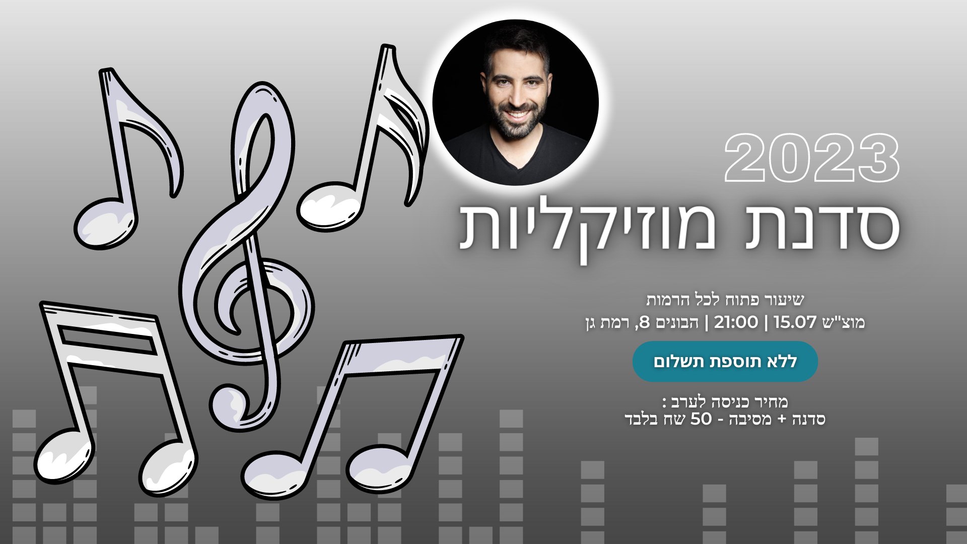 סדנת מוזיקליות בלמבדה עם עומר דולב