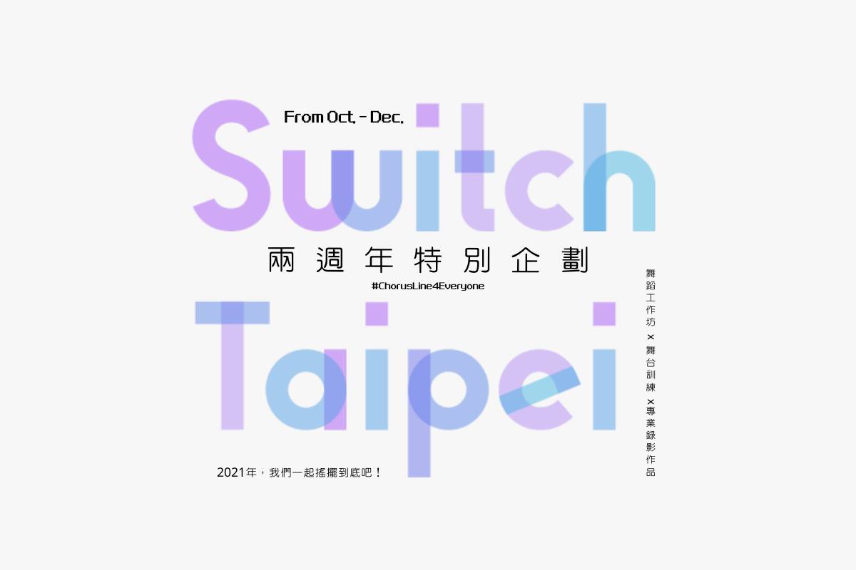 Switch Taipei 兩週年特別企劃(起)
