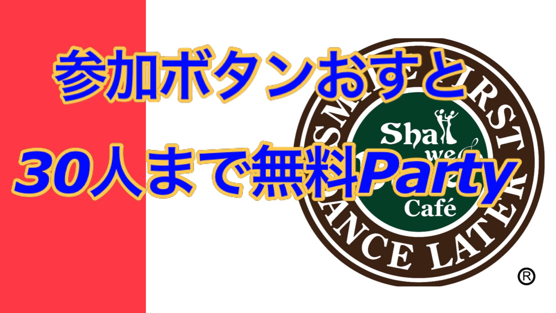 参加ボタンで30人まで無料Party