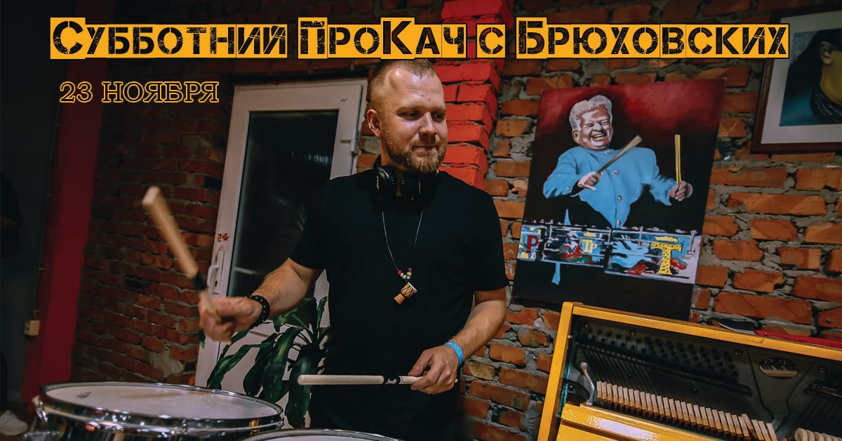 Субботний Prokach c Брюховских (23 ноября)