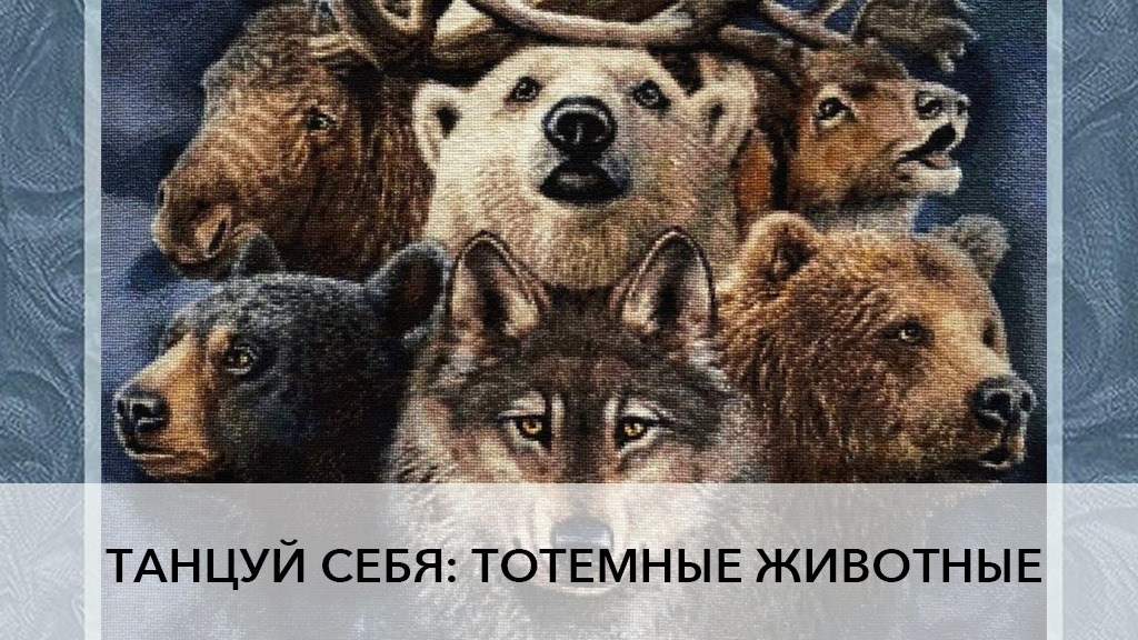 Танцуй Себя: тотемные животные
