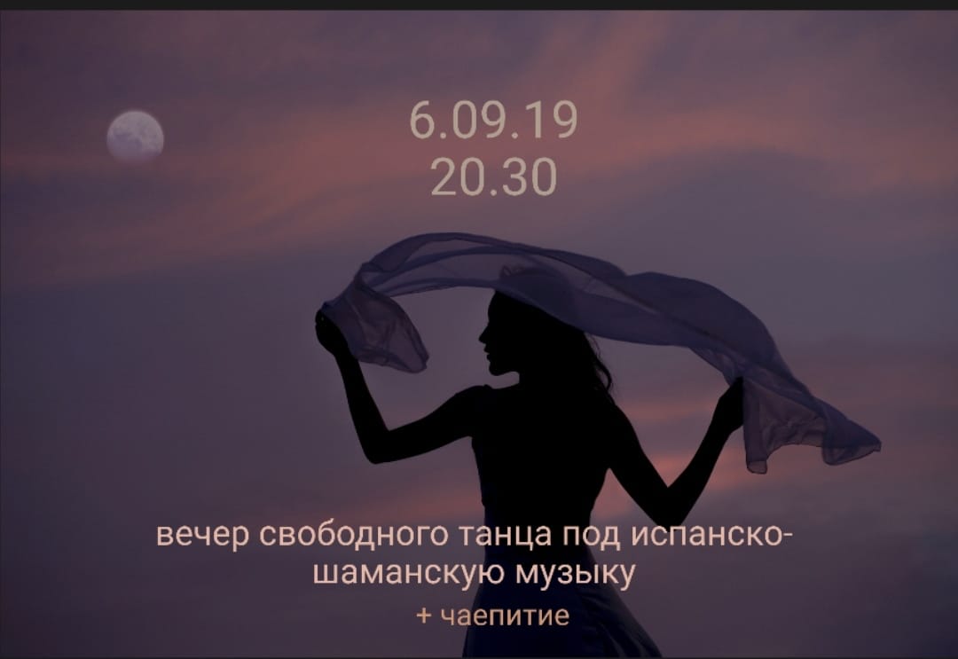 вечер свободного танца под испанско-шаманскую музыку