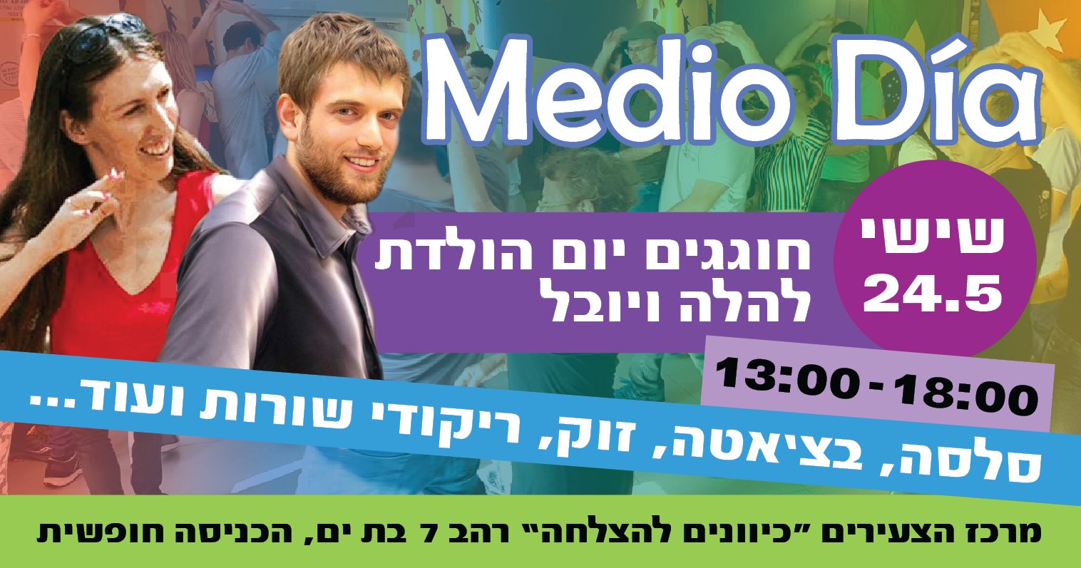מדיו דיה- חוגגים ימי הולדת להלה ויובל