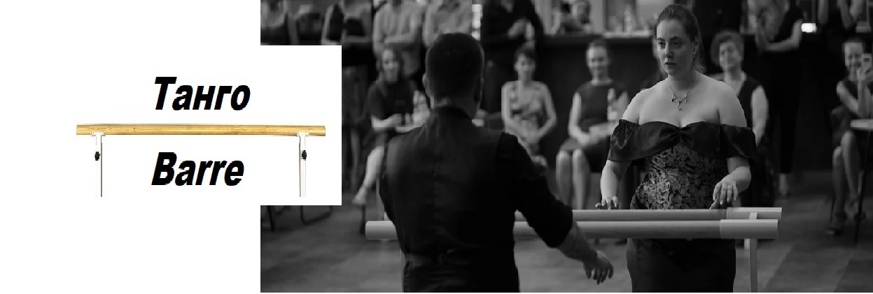 Семінар Tango Barre "Derrotado"
