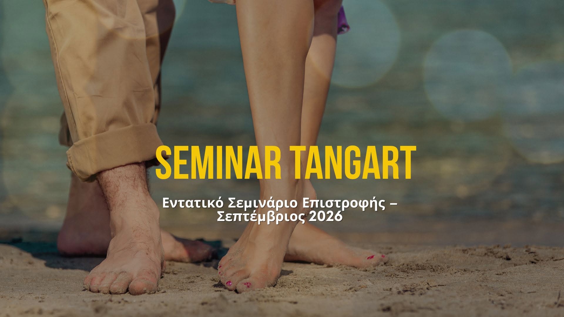 ☀️ Εντατικό Σεμινάριο Επιστροφής Σεπτέμβριος 2026 ⭐