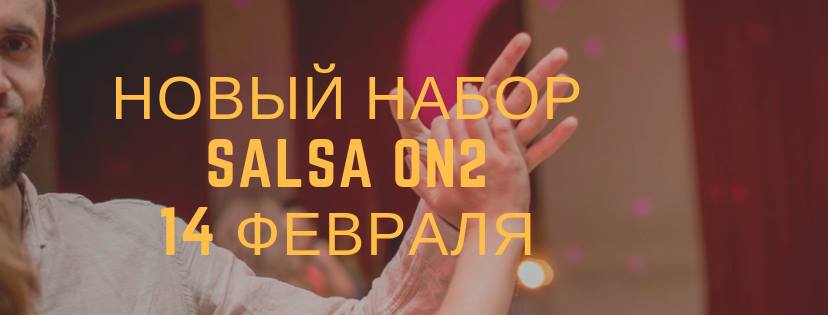 НОВЫЙ НАБОР SALSA ON2