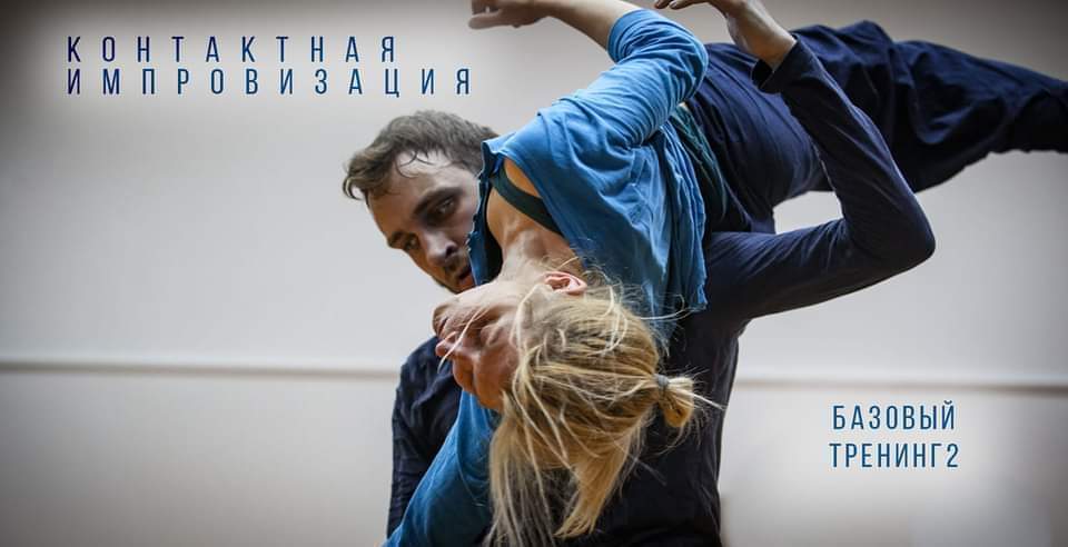 19-20 декабря. Контактная Импровизация. Базовый Тренинг 2