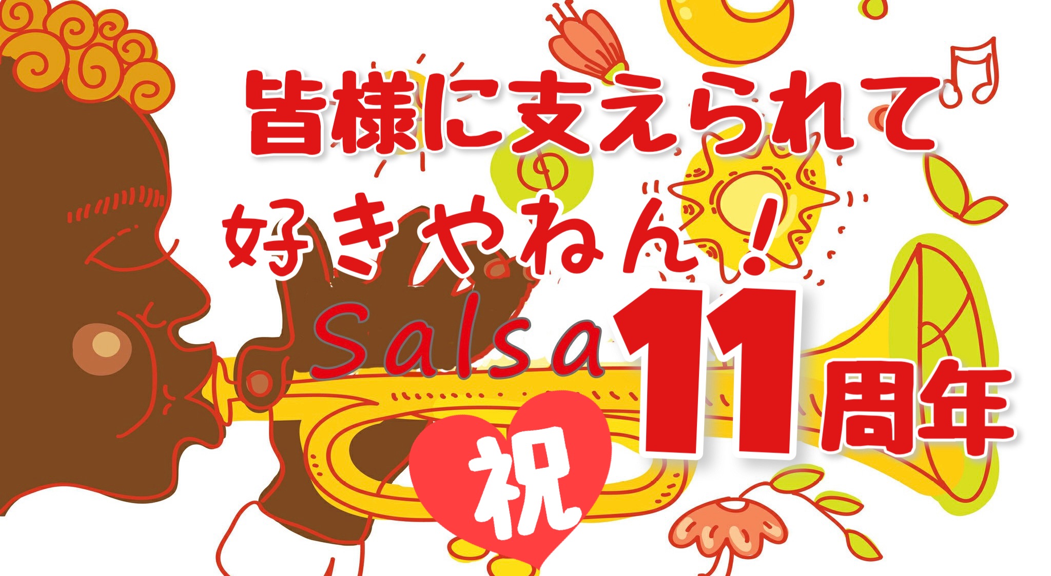 好きやねん!Salsa 11周年