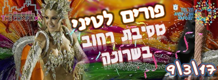 9 3 17 הערב בשרונה: מסיבה לטינית פורימית חד פעמית בחינם!