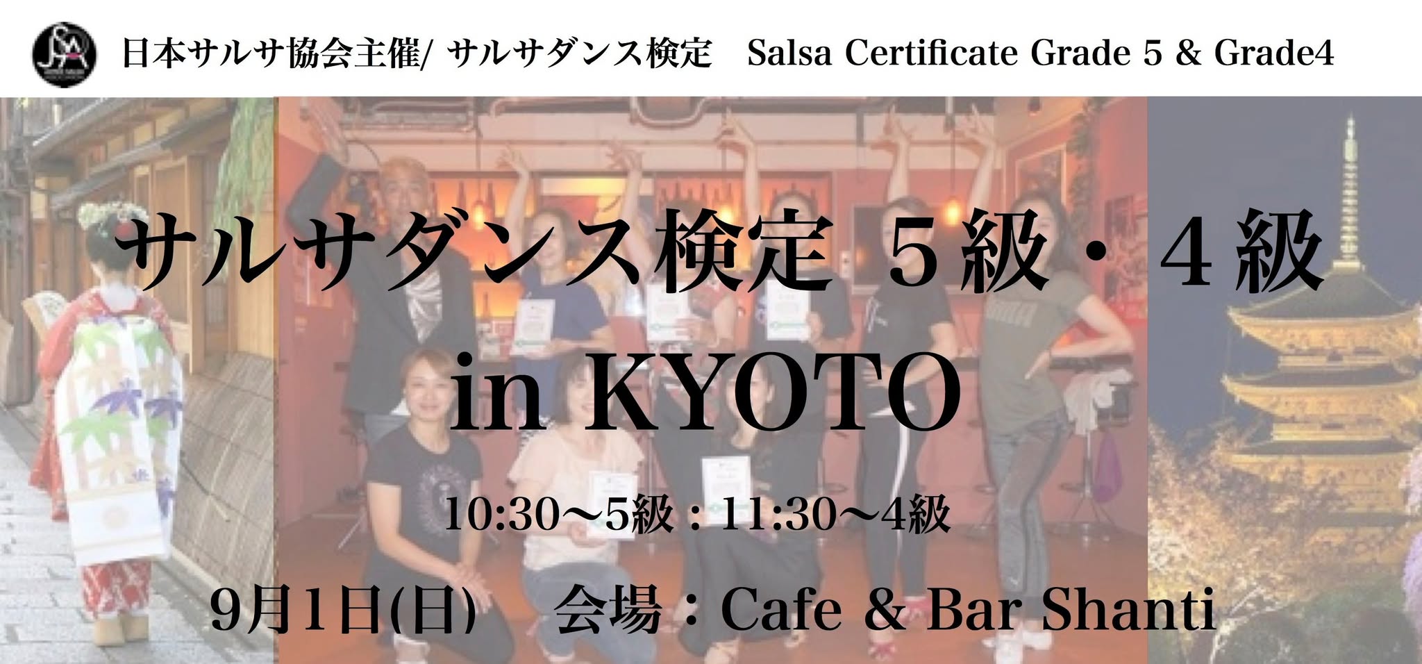 9 1 (日) サルサダンス検定5級・4級 in KYOTO