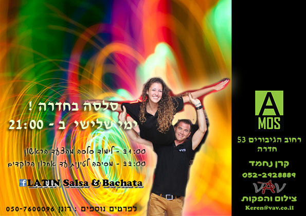 סלסה בחדרה !